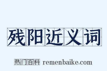 残阳近义词是什么意思的图片